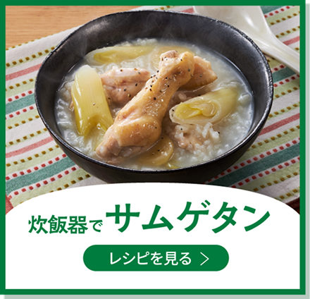 炊飯器でサムゲタン